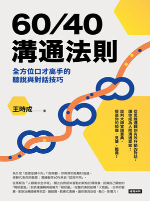 cover image of 60／40溝通法則